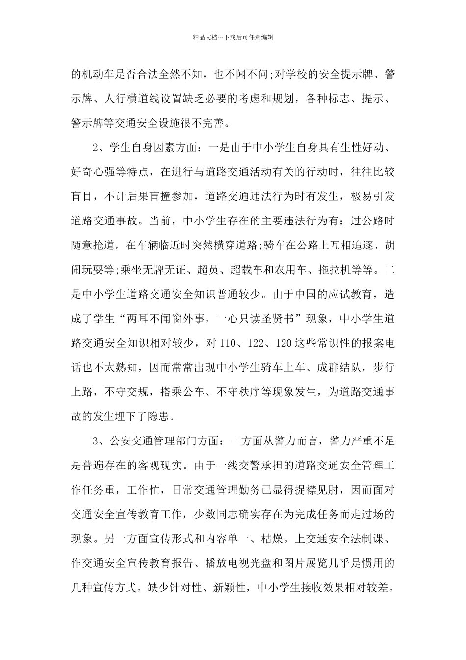 小学教师安全教育培训心得体会_第2页