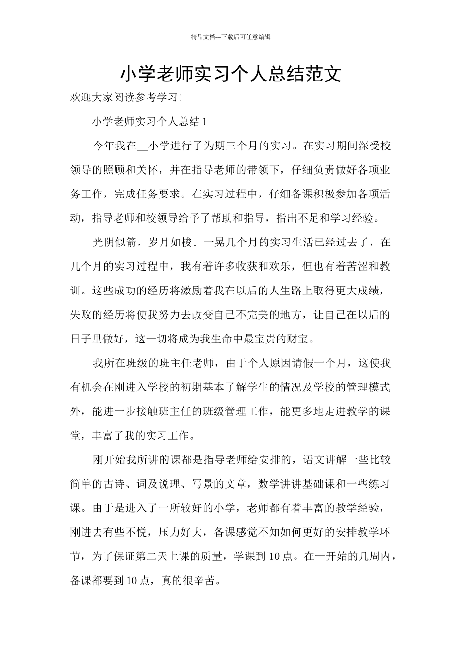 小学教师实习个人总结范文_第1页