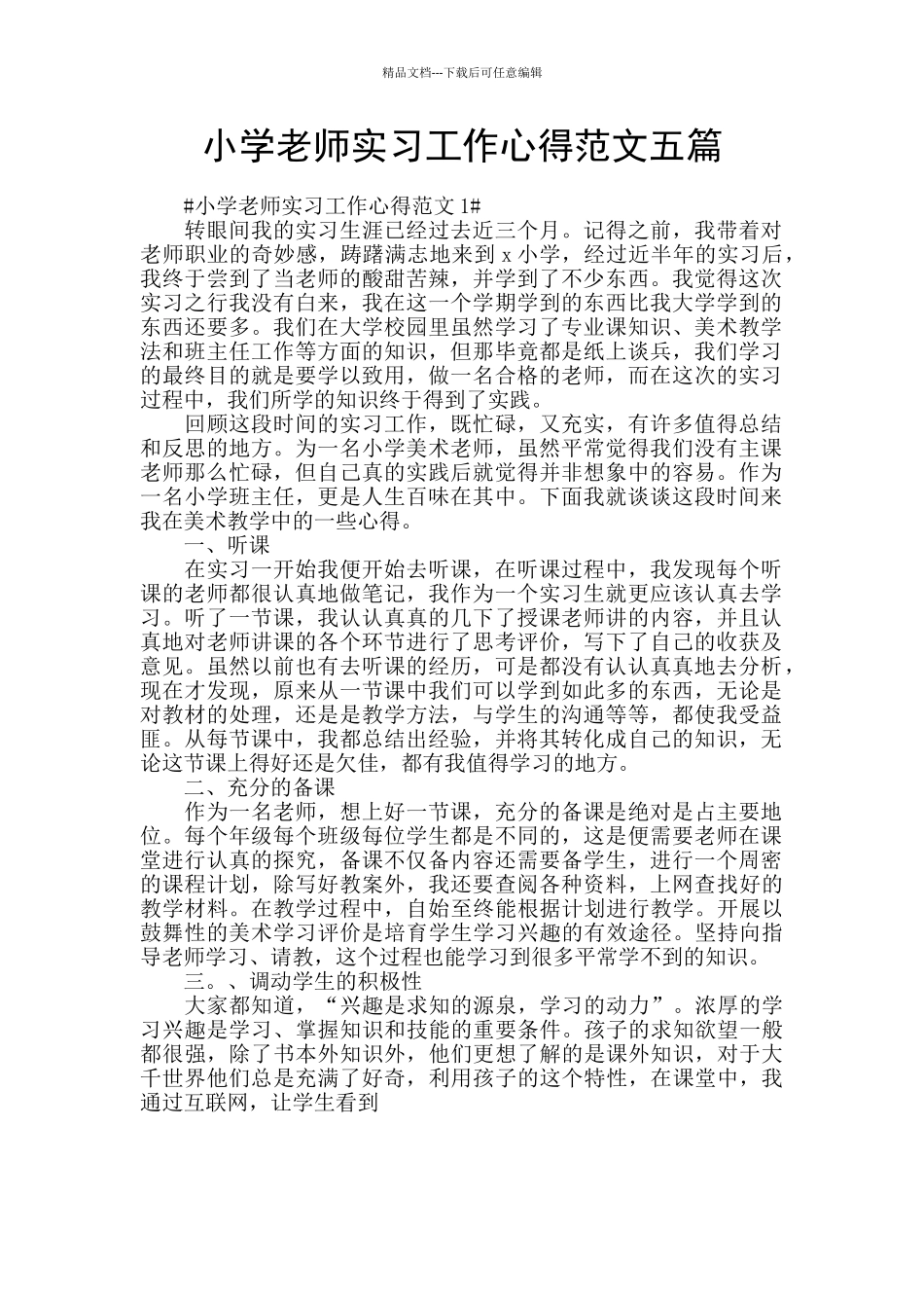 小学教师实习工作心得范文五篇_第1页