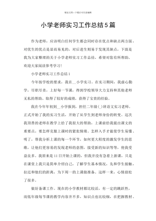 小学教师实习工作总结5篇