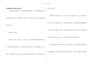 小学教师实习总结大全5篇