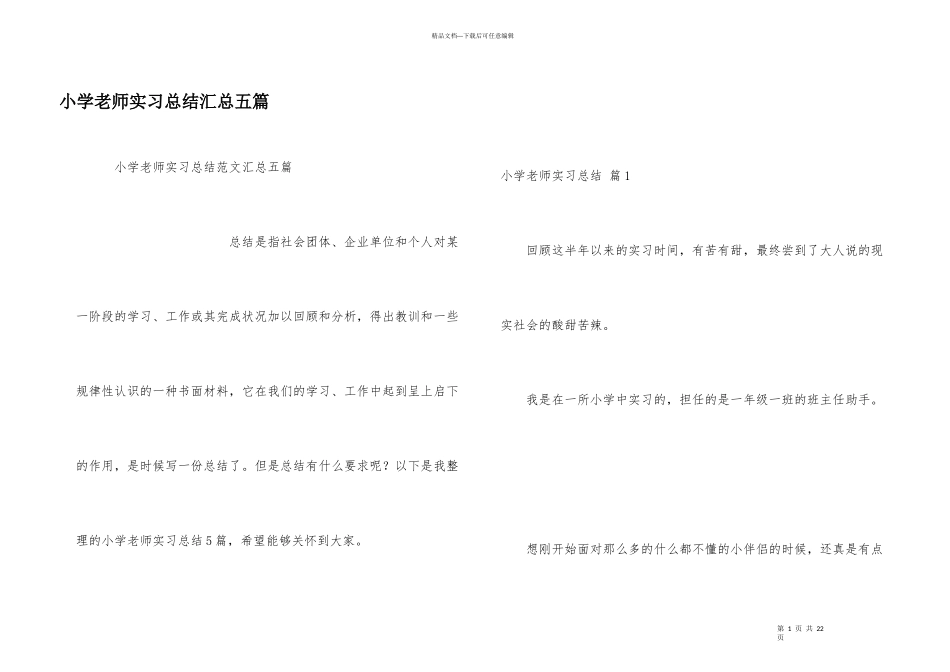 小学教师实习总结汇总五篇_第1页