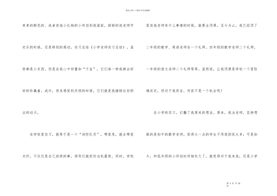 小学教师实习总结汇总五篇_第3页