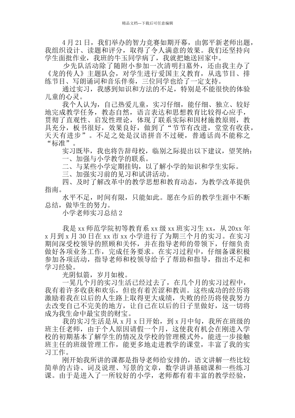 小学教师实习总结汇编1_第2页