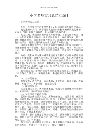 小学教师实习总结汇编1
