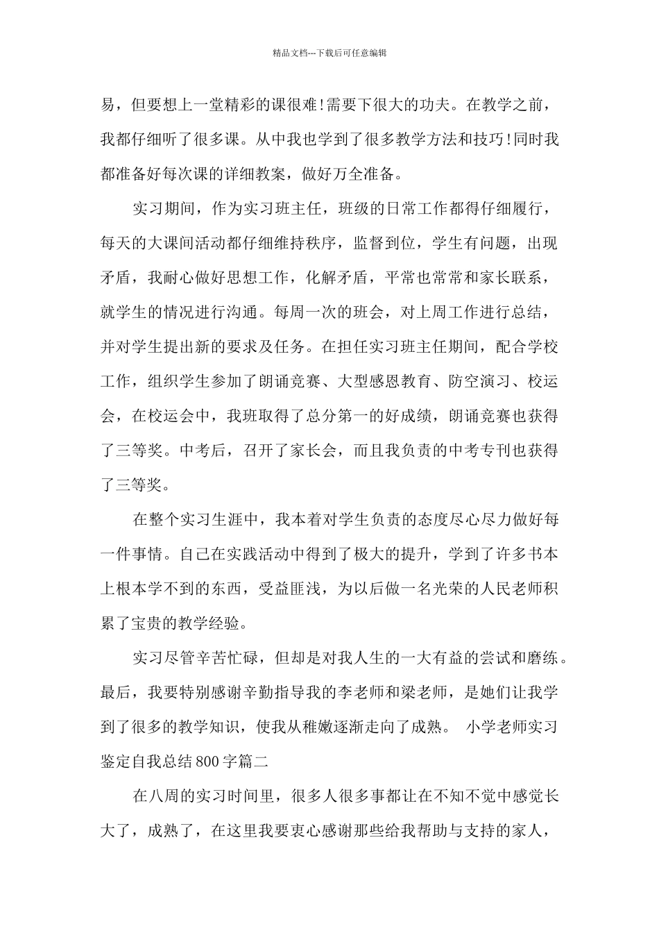 小学教师实习鉴定自我总结800字_第2页