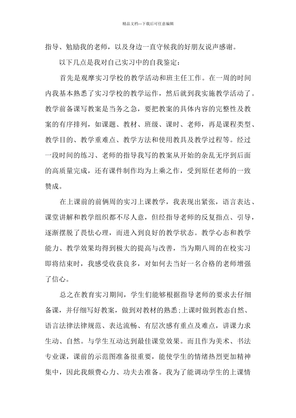 小学教师实习鉴定自我总结800字_第3页