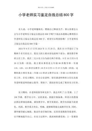 小学教师实习鉴定自我总结800字