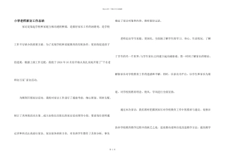 小学教师家访工作总结