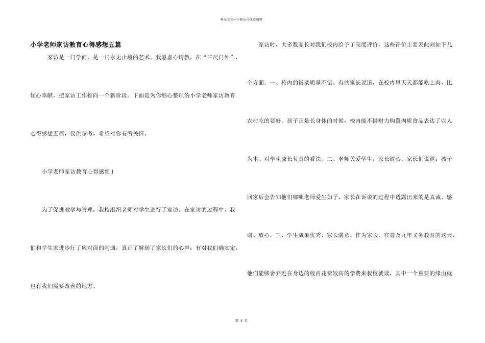 小学教师家访教育心得感想五篇_第1页
