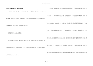 小学教师家访教育心得感想五篇