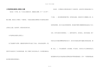 小学教师家访教育心得美文五篇