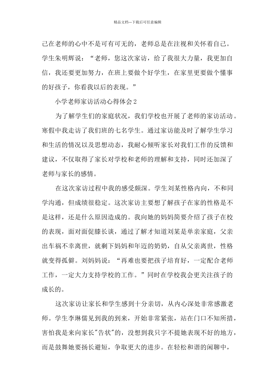 小学教师家访活动心得体会5篇_第2页