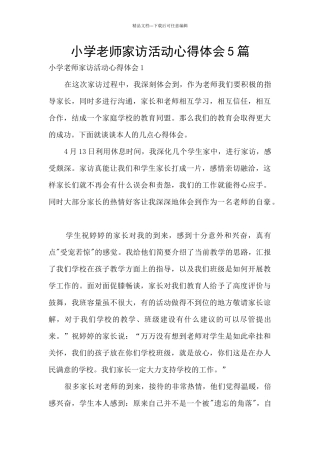 小学教师家访活动心得体会5篇