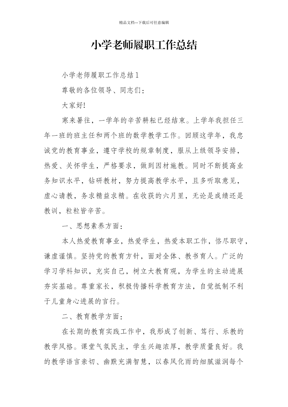 小学教师履职工作总结_第1页