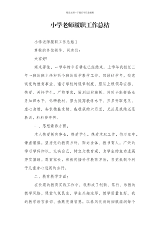 小学教师履职工作总结