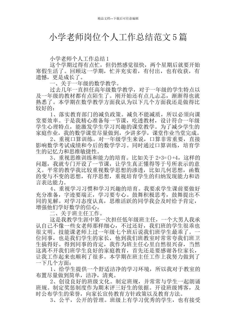 小学教师岗位个人工作总结范文5篇_第1页