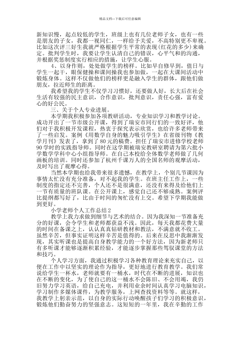 小学教师岗位个人工作总结范文5篇_第2页