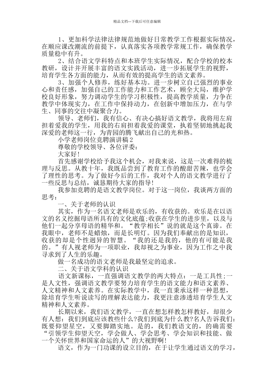 小学教师岗位竞聘演讲稿五篇_第2页