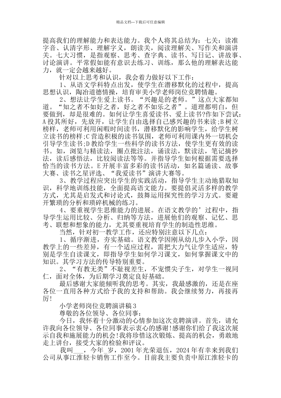 小学教师岗位竞聘演讲稿五篇_第3页