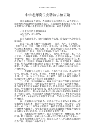 小学教师岗位竞聘演讲稿五篇