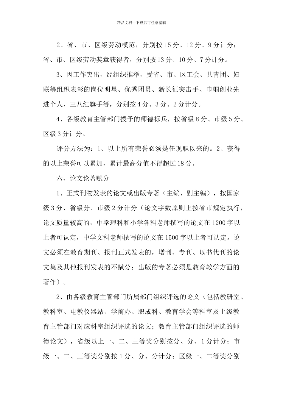 小学教师岗位竞聘量化考核积分细则_第2页