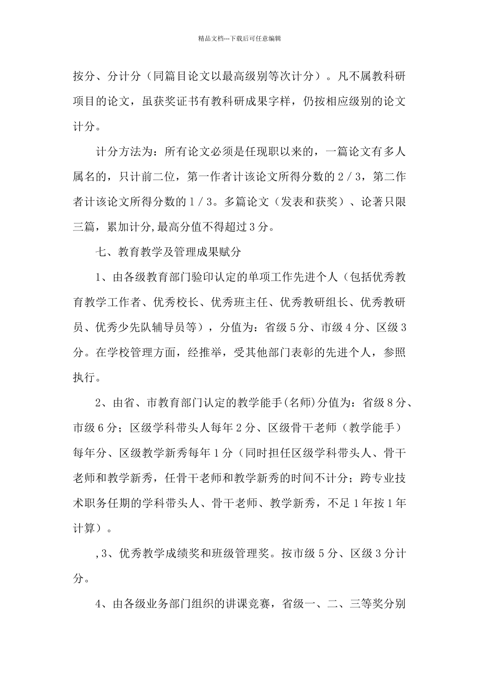 小学教师岗位竞聘量化考核积分细则_第3页