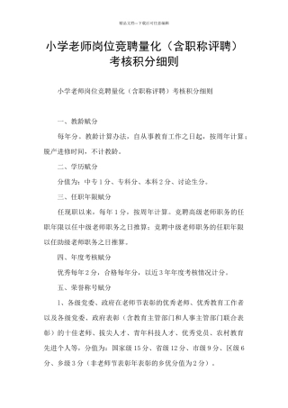 小学教师岗位竞聘量化考核积分细则