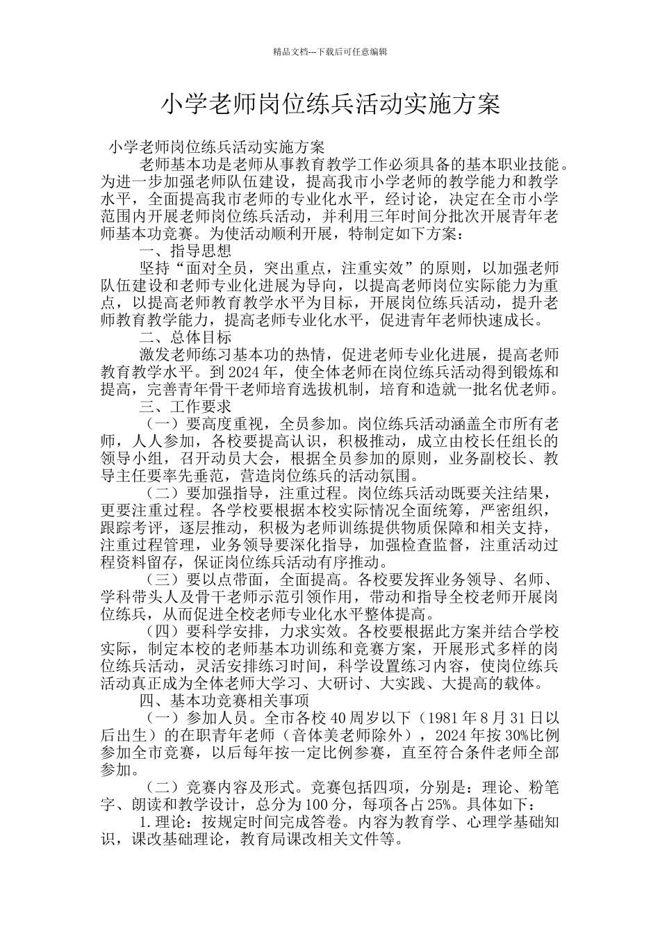 小学教师岗位练兵活动实施方案_第1页