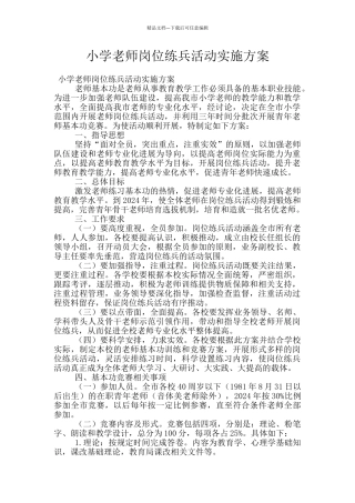 小学教师岗位练兵活动实施方案