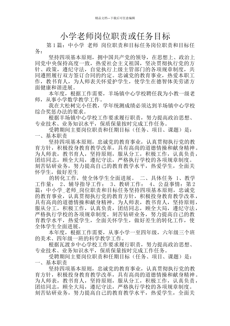 小学教师岗位职责或任务目标_第1页