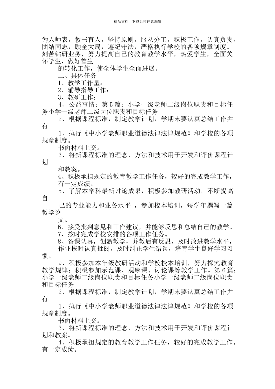 小学教师岗位职责或任务目标_第3页