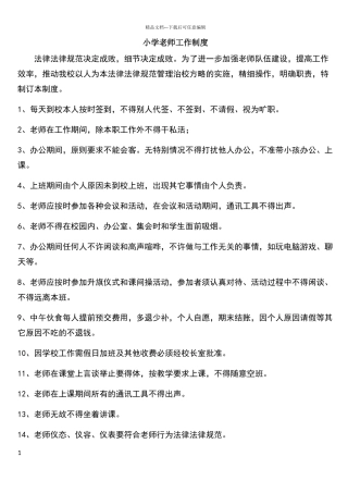 小学教师工作制度
