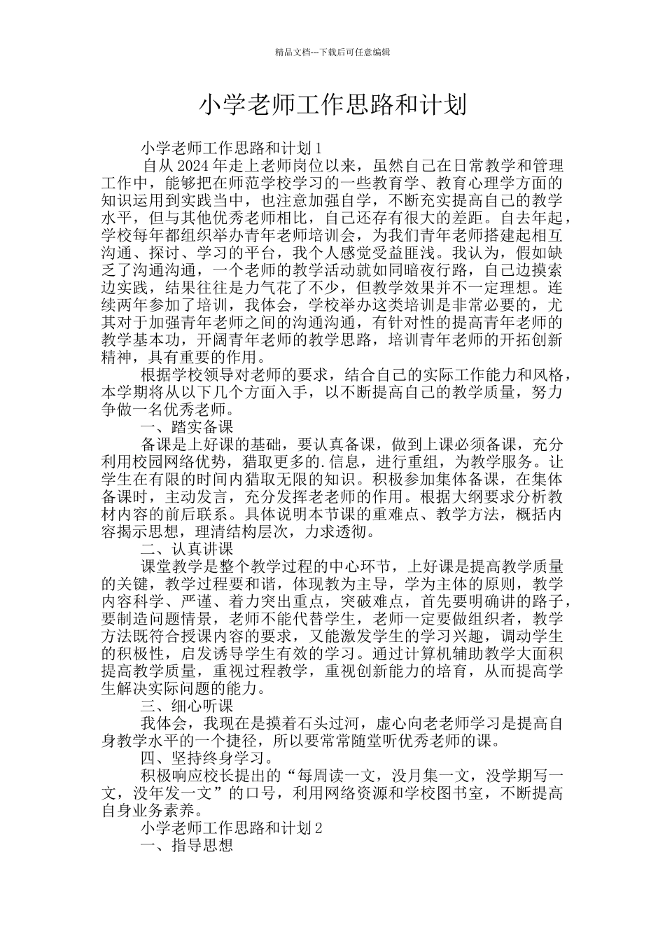 小学教师工作思路和计划_第1页