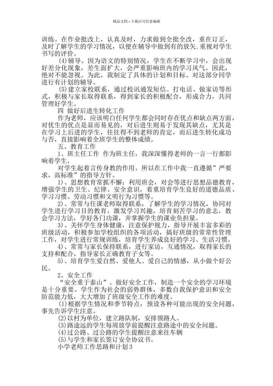 小学教师工作思路和计划_第3页