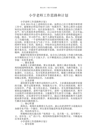 小学教师工作思路和计划