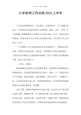 小学教师工作总结2024上半年