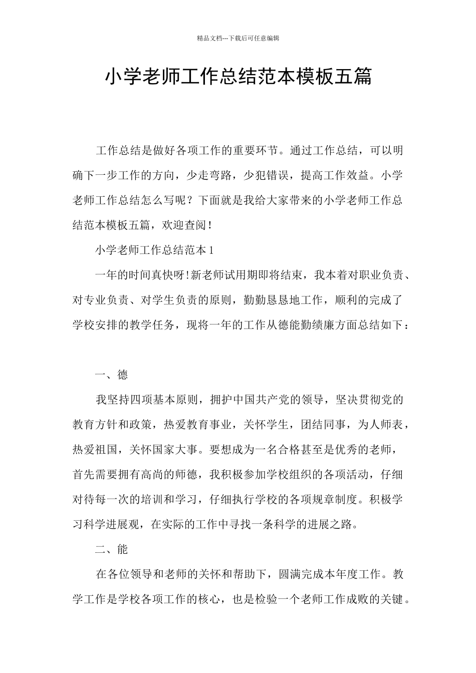 小学教师工作总结范本模板五篇_第1页