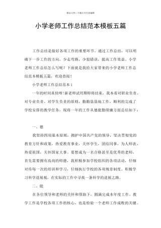 小学教师工作总结范本模板五篇