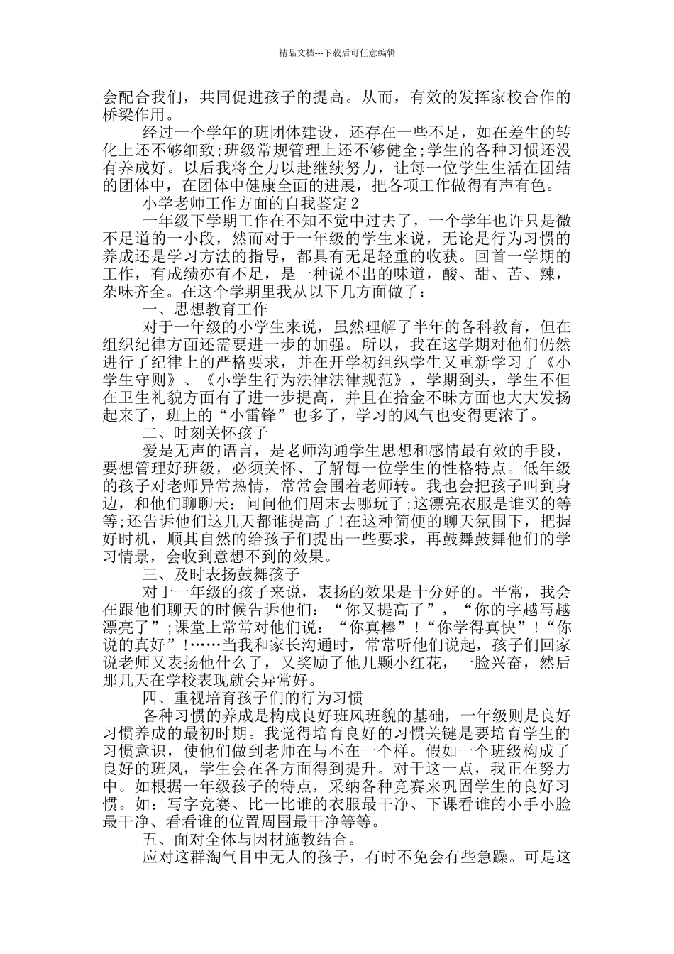 小学教师工作方面的自我鉴定范文五篇_第2页