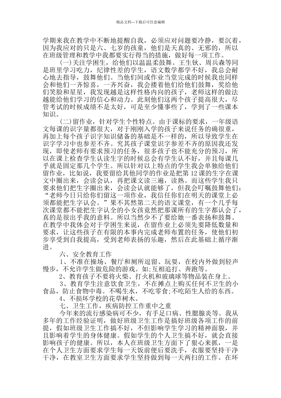 小学教师工作方面的自我鉴定范文五篇_第3页