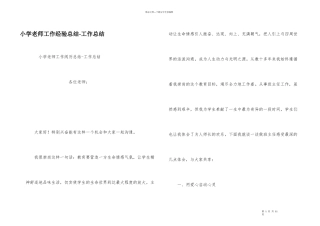 小学教师工作经验总结