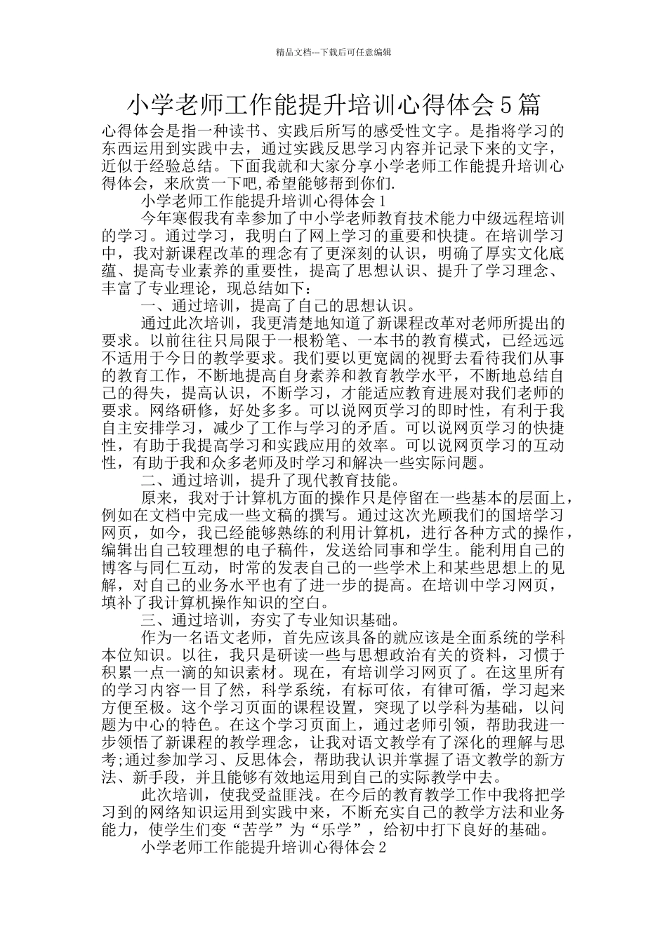 小学教师工作能提升培训心得体会5篇_第1页