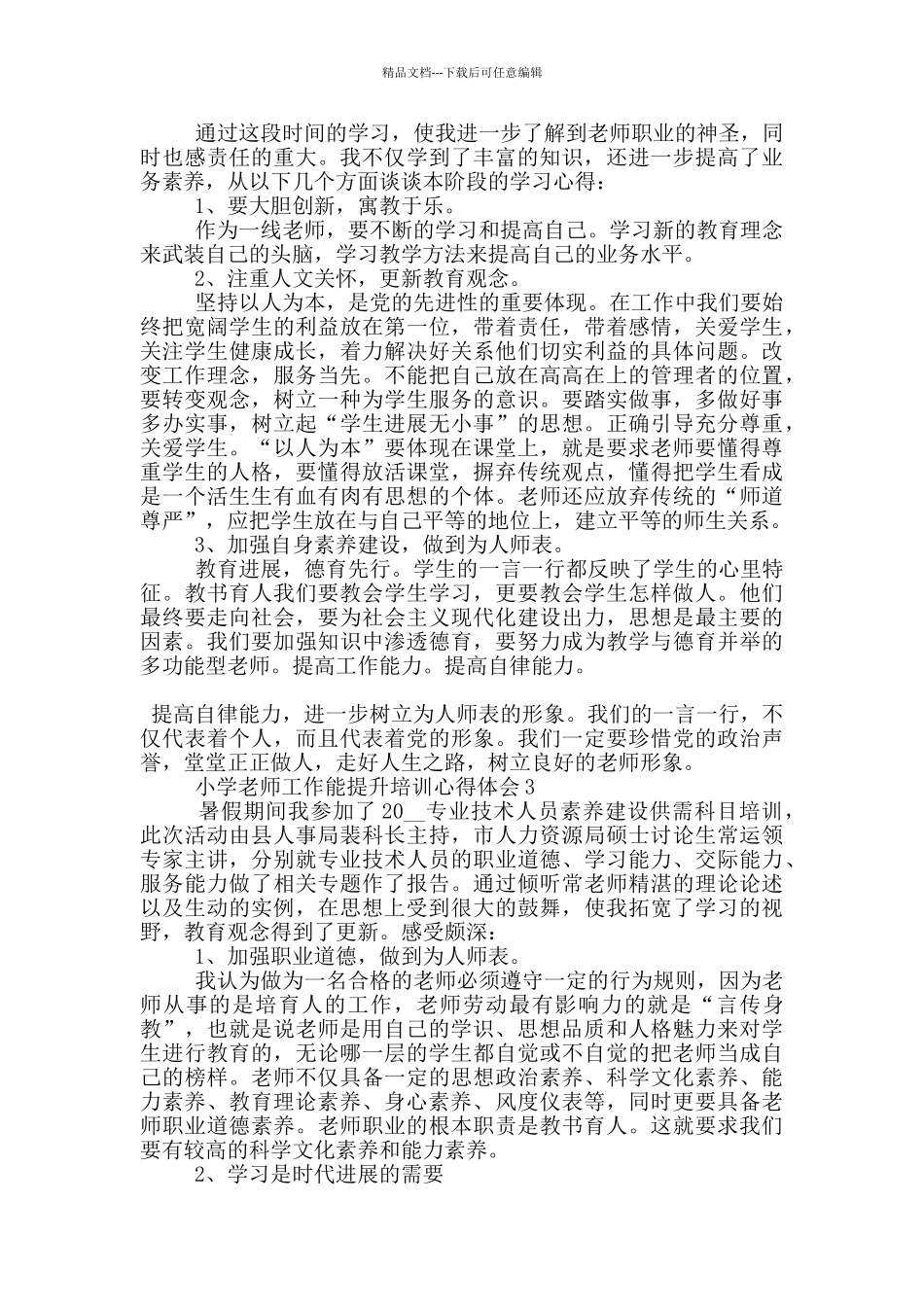 小学教师工作能提升培训心得体会5篇_第2页