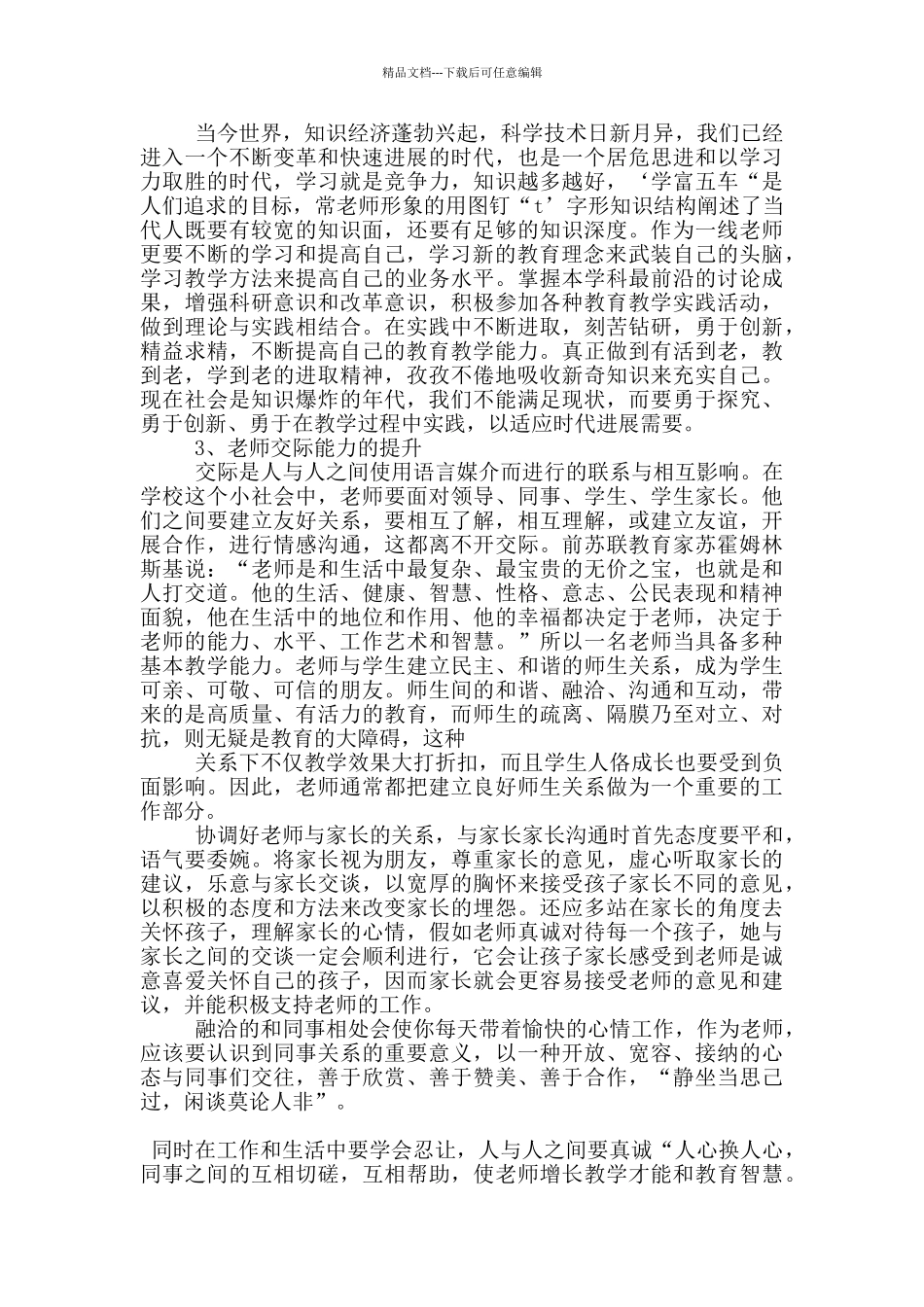 小学教师工作能提升培训心得体会5篇_第3页