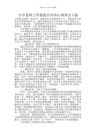 小学教师工作能提升培训心得体会5篇