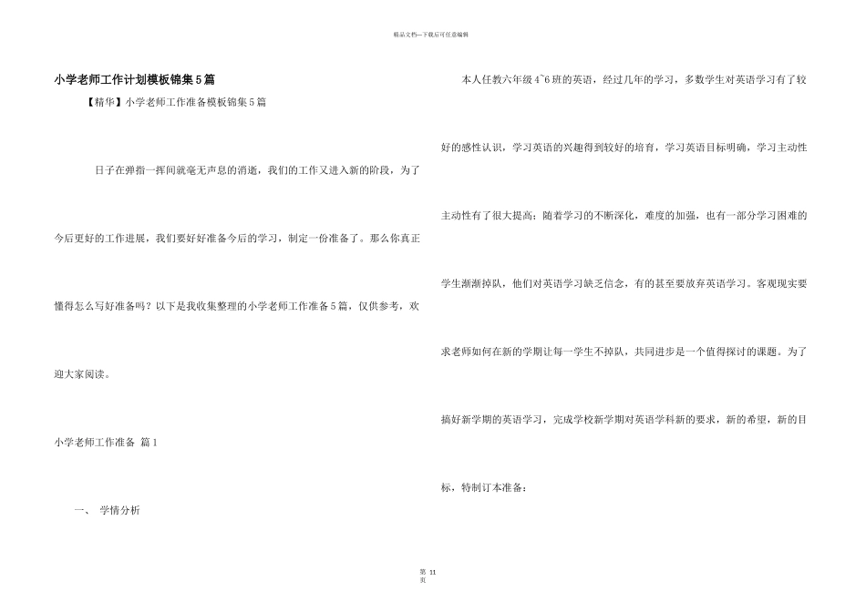 小学教师工作计划模板锦集5篇_第1页