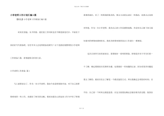小学教师工作计划汇编5篇