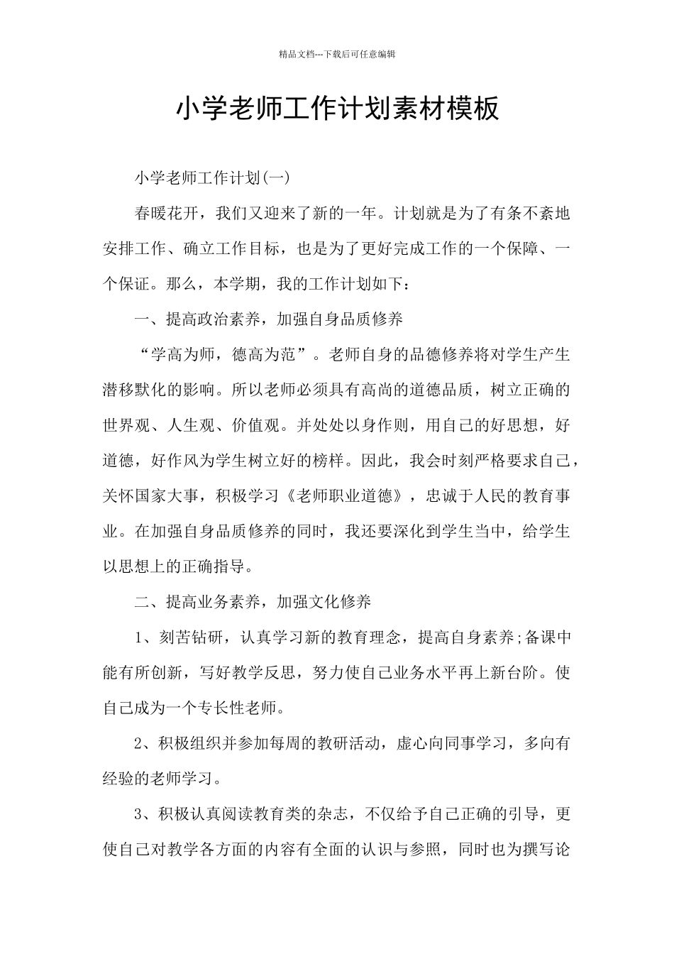 小学教师工作计划素材模板_第1页