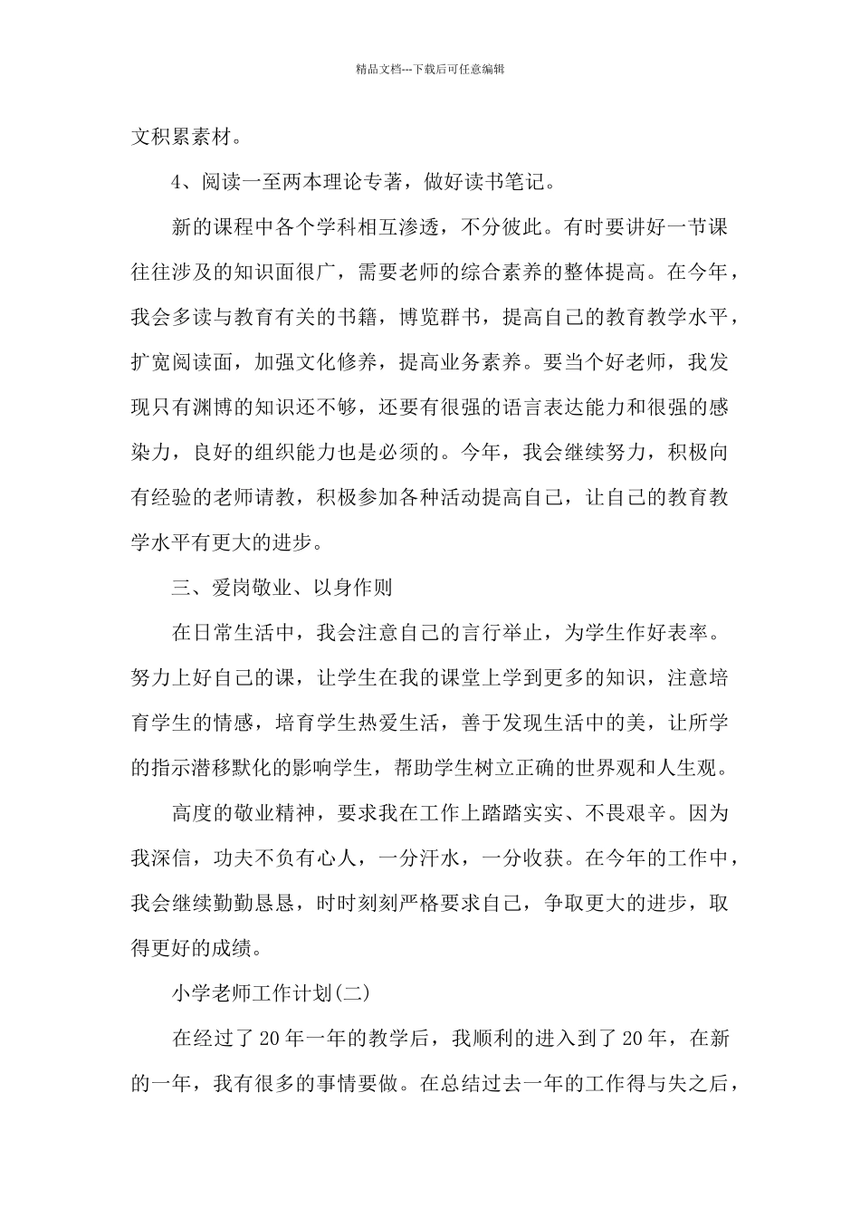 小学教师工作计划素材模板_第2页